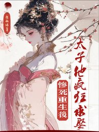 惨死重生后,太子他疯狂求娶