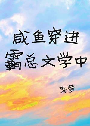 當鹹魚穿進霸總文學