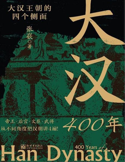 大漢400年(出版書)