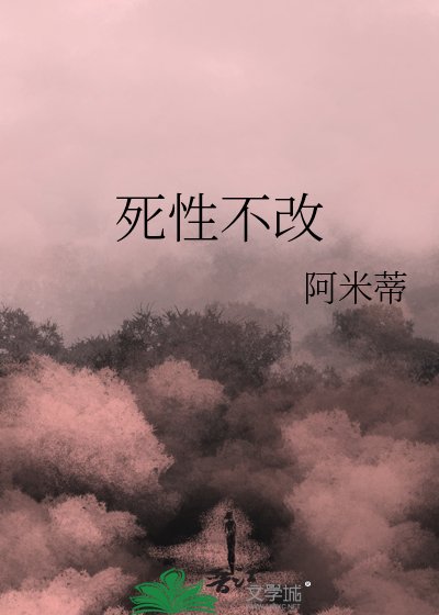 死性不改