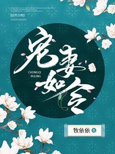 寵妻如令
