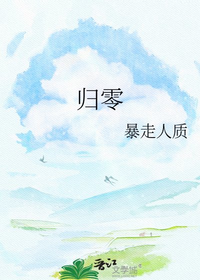 归零