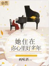 她住在你心裡好多年