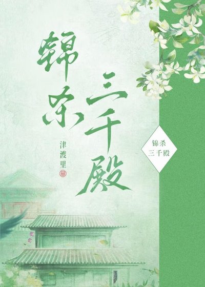 锦杀三千殿