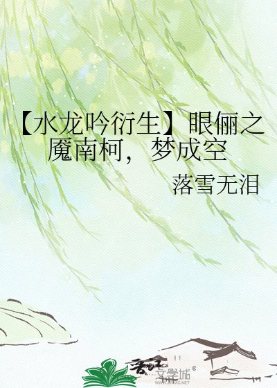 【水龙吟衍生】眼俪之魇南柯,梦成空