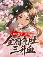 嬌嬌嫡女一回京,全府氣吐三升血