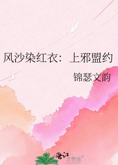 风沙染红衣:上邪盟约