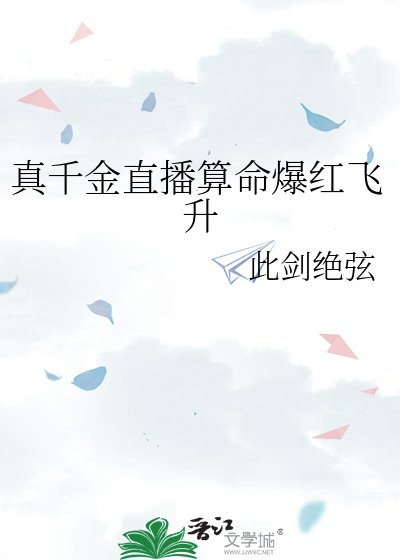 真千金直播算命爆红飞升