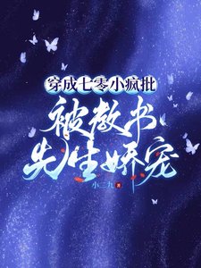 穿成七零小疯批,被教书先生娇宠