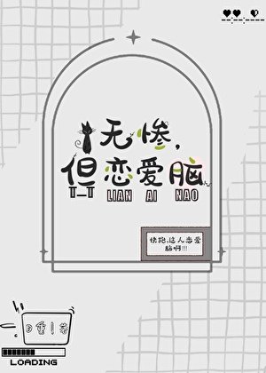 無慘,但戀愛腦