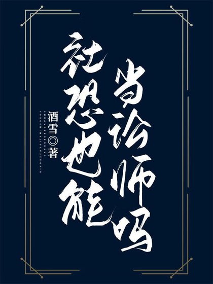 社恐也能当讼师吗?