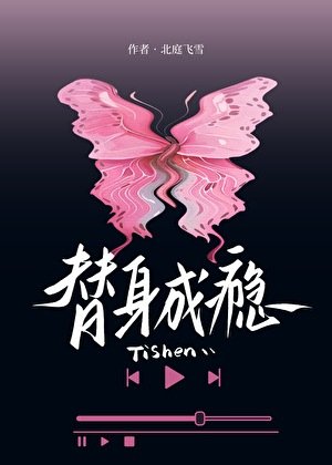 替身成瘾