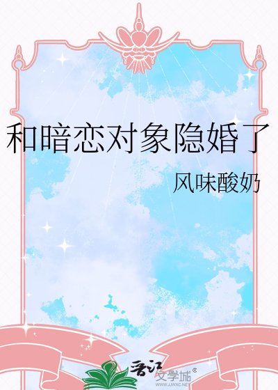 和暗戀物件隱婚了
