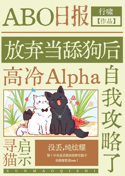 不当舔狗后高冷Alpha自我攻略了