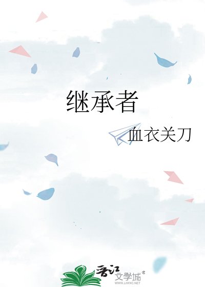 继承者