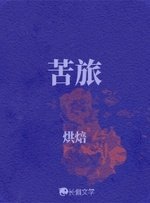 苦旅