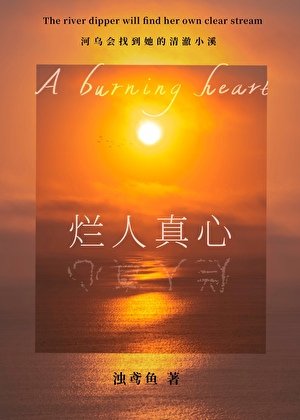 烂人真心