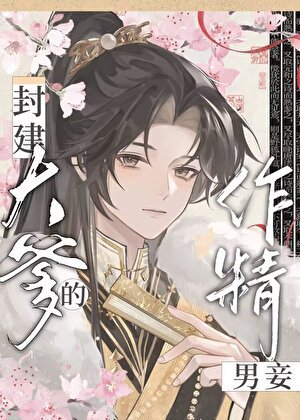 成為封建大爹的作精男妾