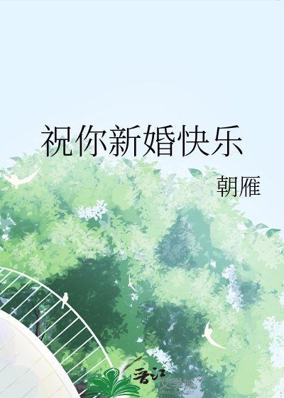 祝你新婚快乐