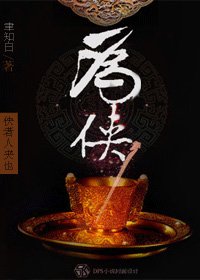 (BL/展昭同人)為俠