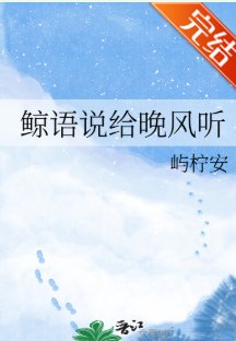 鯨語說給晚風聽