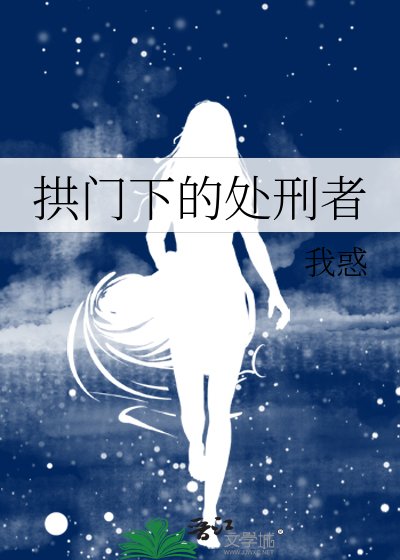 拱门下的处刑者