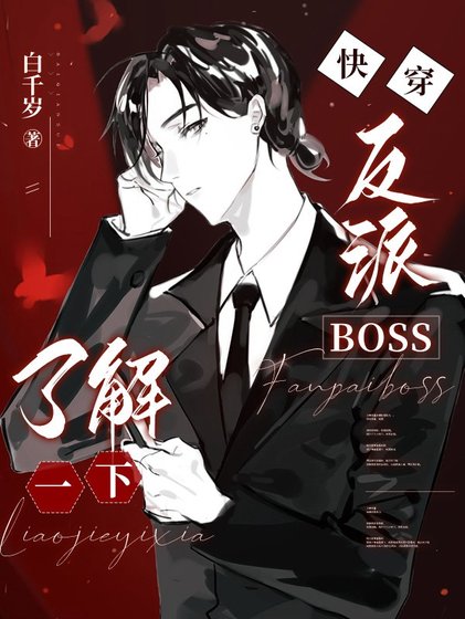 快穿:反派BOSS了解一下/我有一个人渣反派自救系统