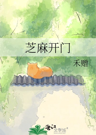 芝麻开门