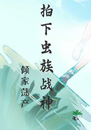 倾家荡产拍下虫族战神