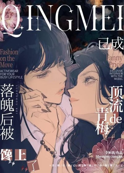 落魄后,被多年未见的青梅馋上了