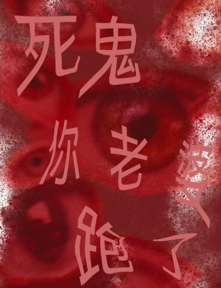 死鬼你养大的老婆跟人跑了