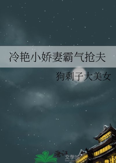 冷艳小娇妻霸气抢夫