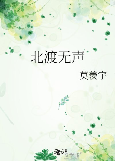 北渡无声
