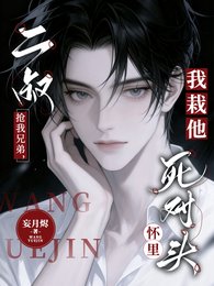 二叔抢我兄弟,我栽他死对头怀里
