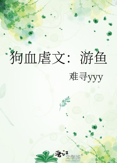 狗血虐文:游鱼