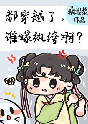 都穿越了,誰嫁紈絝啊?