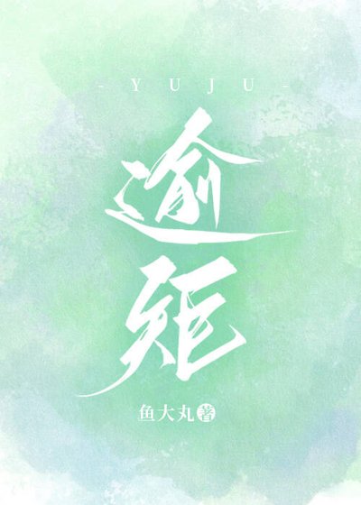 逾矩[破鏡重圓]