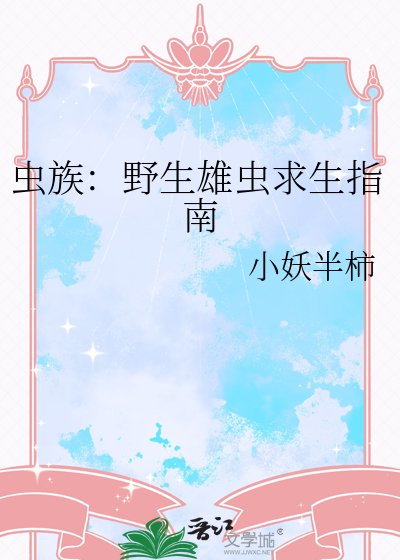 虫族:野生雄虫求生指南