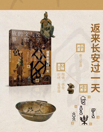 汉字与文物的故事:返来长安过一天(出版书)