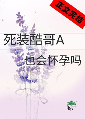 死裝酷哥A也會懷孕嗎