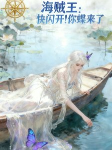 (海贼王同人)海贼王:林闪开你蝶来了