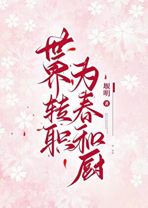(综漫同人)世界转职为春和厨