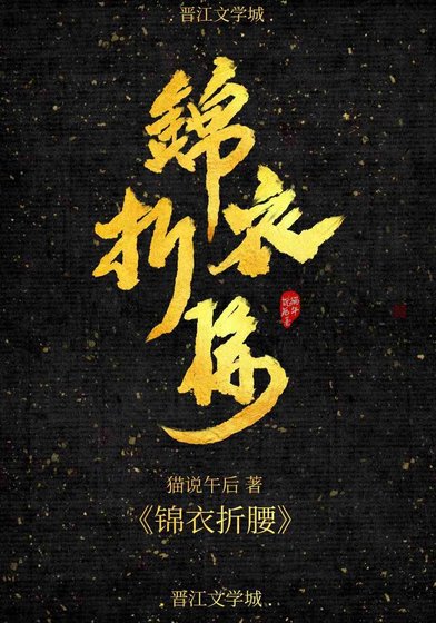 锦衣折腰