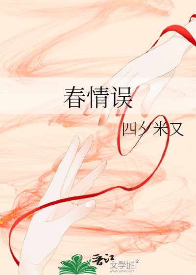 春情誤