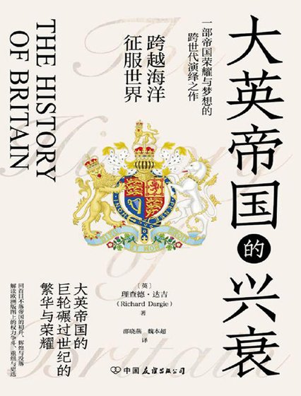 大英帝国的兴衰(出版书)