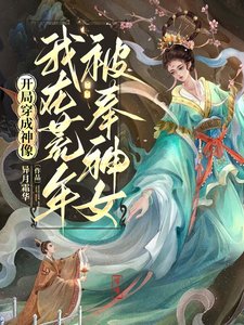 开局穿成神像,我在荒年被奉神女