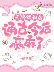 天降便利店,通古今后赢麻了