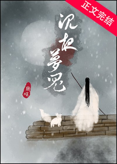 沉夜梦鬼