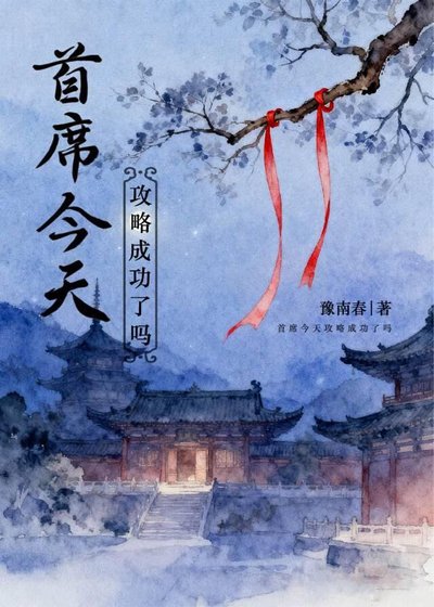 首席今天攻略成功了嗎