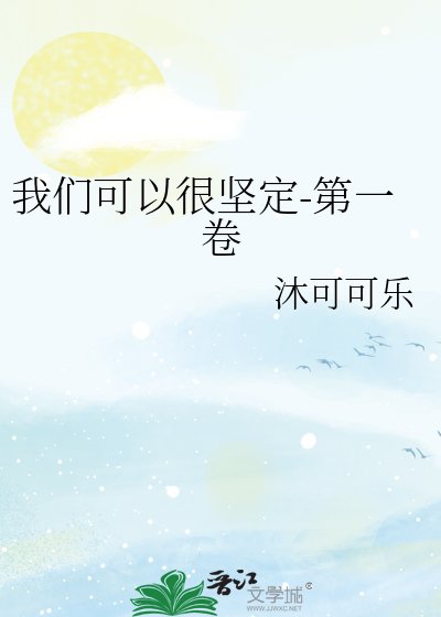 我们可以很坚定